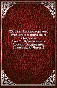 Сборник Императорского русского исторического общества. Том 78. Бумаги графа Арсения Андреевича Закревского. Часть 2