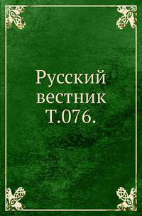 Русский вестник. Т. 076.