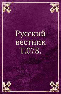 Русский вестник. Т. 078.