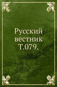 Русский вестник. Т. 079.
