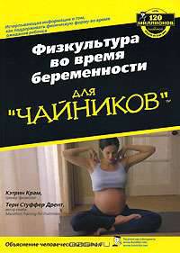 Физкультура во время беременности для "чайников"