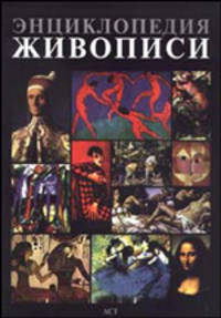 Энциклопедия живописи. Альбом