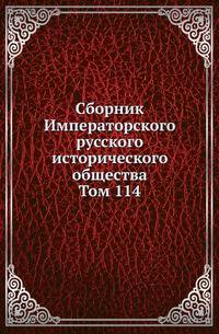 Сборник Императорского русского исторического общества. Том 114
