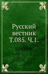 Русский вестник. Т. 085. Ч. 1.