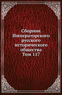 Сборник Императорского русского исторического общества. Том 117. Бумаги Кабинета Министров Императрицы Анны Иоанновны. Том 6 (1737)