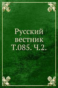 Русский вестник. Т. 085. Ч. 2.