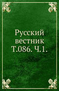 Русский вестник. Т. 086. Ч. 1.