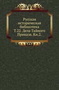 Русская историческая библиотека. Том 22 Дела Тайного Приказа