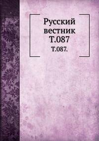 Русский вестник. Т. 087.