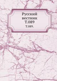 Русский вестник. Т. 089.