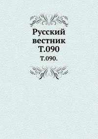 Русский вестник. Т. 090.