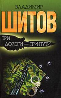 Три дороги - три пути: Роман.
