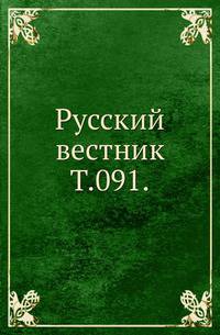 Русский вестник. Т. 091.