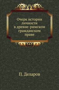 Очерк истории личности в древне-римском гражданском праве.