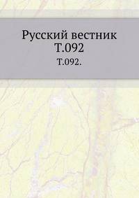 Русский вестник. Т. 092.
