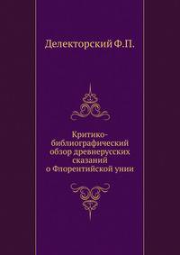 Критико-библиографический обзор древнерусских сказаний о Флорентийской унии.