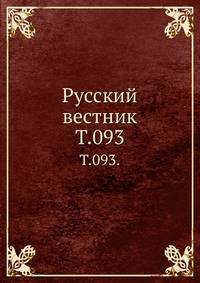 Русский вестник. Т. 093.
