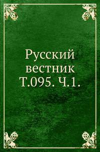 Русский вестник. Т. 095. Ч. 1.
