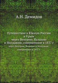 Путешествие в Южную Россию и Крым. через Венгрию, Валахию и Молдавию, совершенное в 1837 г.