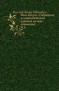 Мои досуги. Собранные из периодических изданий мелкие сочинения. Ч.2.