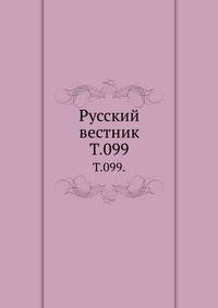 Русский вестник. Т. 099.