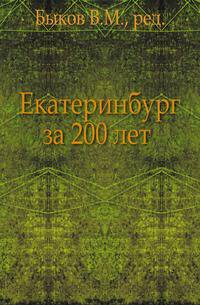 Екатеринбург за 200 лет. 1723-1923.