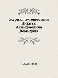 Журнал путешествия ... по иностранным государствам с начала выезда его из Санкт-Петербурга 17 марта 1771 года по возвращение в Россию ноября 22 дня 1773 года.