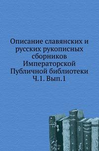 Описание славянских и русских рукописных сборников Императорской Публичной библиотеки. Ч. 1. Вып. 1