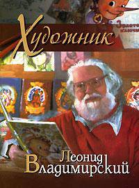 Художник Леонид Владимирский