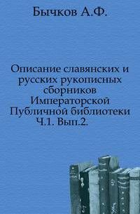 Описание славянских и русских рукописных сборников Императорской Публичной библиотеки. Ч. 1. Вып. 2.