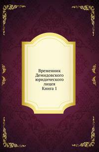 Демидовский юридический лицей. Временник. Каталог растениям по алфавиту, собранным из четырех частей света, с показанием ботанических характеров, находящимся в Москве в саду действительного статского Советника Прокофья Демидова. 1786. Кн.001.