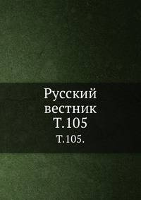 Русский вестник. Т. 105.