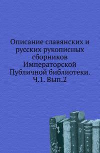 Описание славянских и русских рукописных сборников Императорской Публичной библиотеки. Ч. 1. Вып. 2