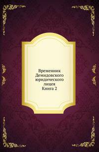 Демидовский юридический лицей. Временник. Каталог растениям по алфавиту, собранным из четырех частей света, с показанием ботанических характеров, находящимся в Москве в саду действительного статского Советника Прокофья Демидова. 1786. Кн.002.