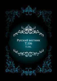 Русский вестник. Т. 106.