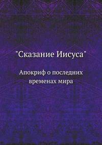 "Сказание Иисуса". Апокриф о последних временах мира. 1907. (Памятники эфиопской письменности. Вып.6.)