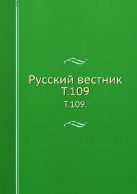 Русский вестник. Т. 109.
