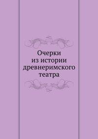 Очерки из истории древнеримского театра. 1903. (СПб университет. Зап. ист.-фил. ф-та. Ч.69.)