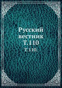 Русский вестник. Т. 110.