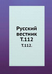 Русский вестник. Т. 112.