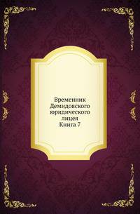 Демидовский юридический лицей. Временник. Каталог растениям по алфавиту, собранным из четырех частей света, с показанием ботанических характеров, находящимся в Москве в саду действительного статского Советника Прокофья Демидова. 1786. Кн.007.