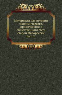 Материалы для истории экономического, юридического и общественного быта старой Малороссии. Вып.2. Экстракт из указов, инструкций и учреждений по материям, на девятнадцать частей. Собрано в Правительствующем Сенате по малороссийской экспедиции 1786 года.
