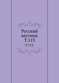 Русский вестник. Т. 113.