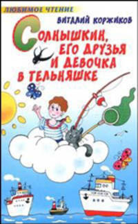 Солнышкин, его друзья и девочка в тельняшке