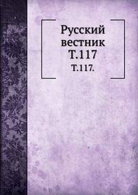 Русский вестник. Т. 117.