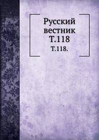 Русский вестник. Т. 118.