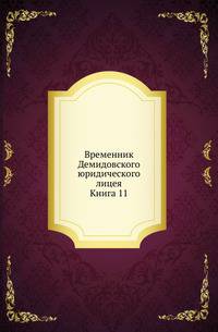 Демидовский юридический лицей. Временник. Каталог растениям по алфавиту, собранным из четырех частей света, с показанием ботанических характеров, находящимся в Москве в саду действительного статского Советника Прокофья Демидова. 1786. Кн.011.
