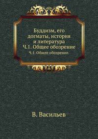 Буддизм, его догматы, история и литература. Часть 1. Общее обозрение