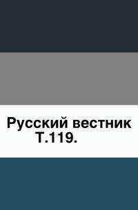 Русский вестник. Т. 119.