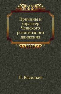 Причины и характер Чешского религиозного движения.